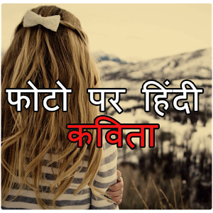 Download Hindi Kavita on Photos For PC Windows and Mac