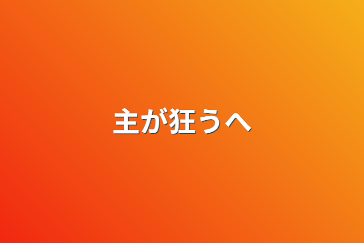 「主が狂う部屋」のメインビジュアル