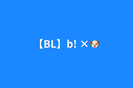 【BL】b!      ×🐶