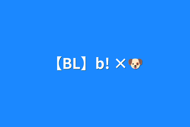 「【BL】b!      ×🐶」のメインビジュアル