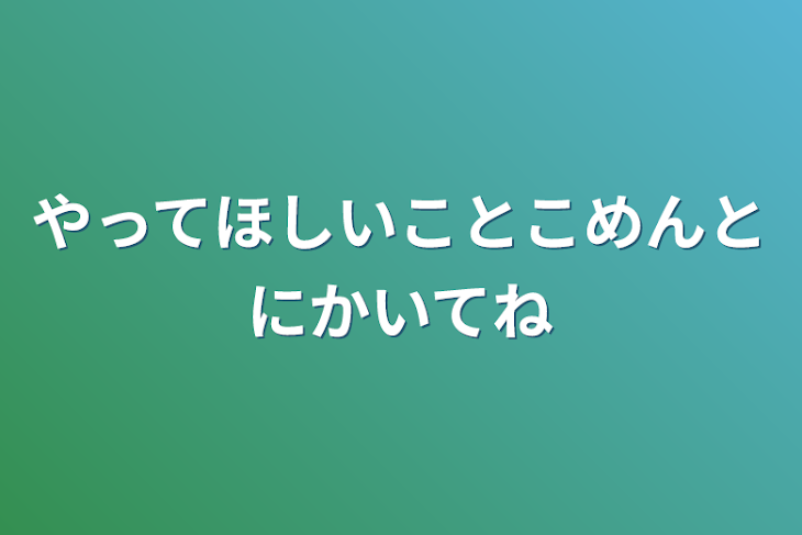 「やってほしい事コメントに書いてね」のメインビジュアル