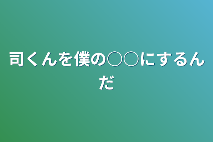 「司くんを僕の○○にするんだ」のメインビジュアル