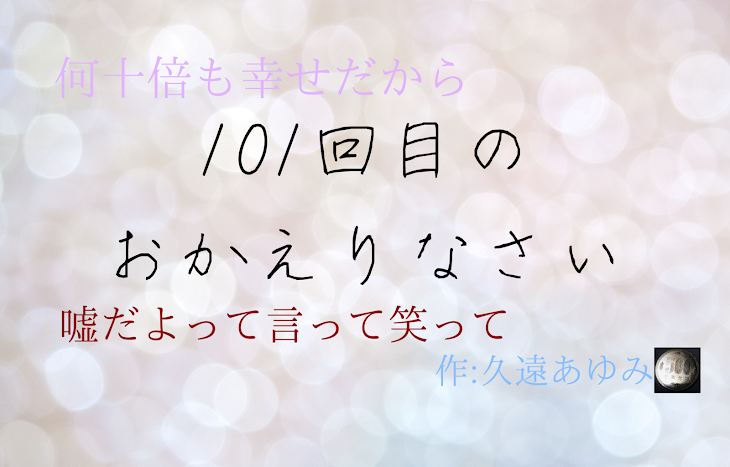 「101回目のおかえりなさい」のメインビジュアル