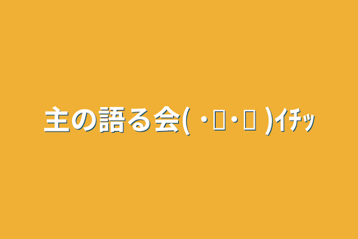 「主の語る会( ˙꒳​˙ᐢ )ｲﾁｯ」のメインビジュアル