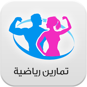 تمارين رياضية logo
