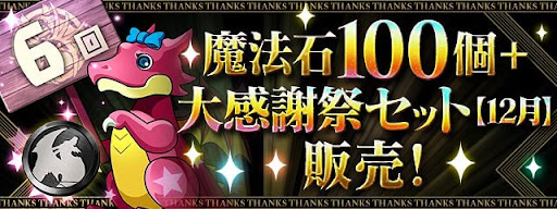 魔法石100個+大感謝祭セット12月