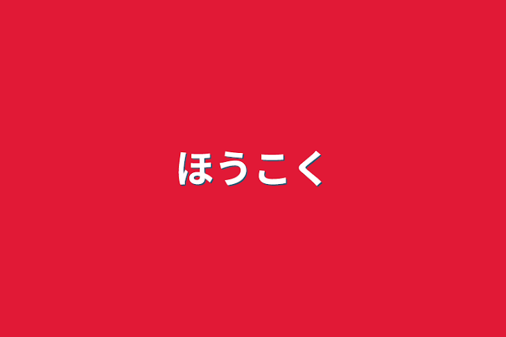 「報告」のメインビジュアル