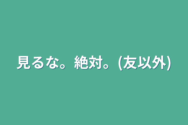 「見るな。絶対。(友以外)」のメインビジュアル