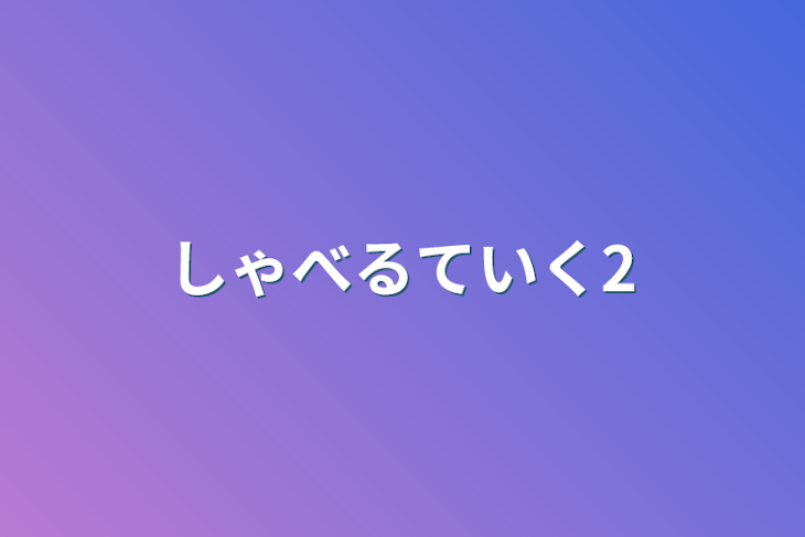 「しゃべるていく2」のメインビジュアル