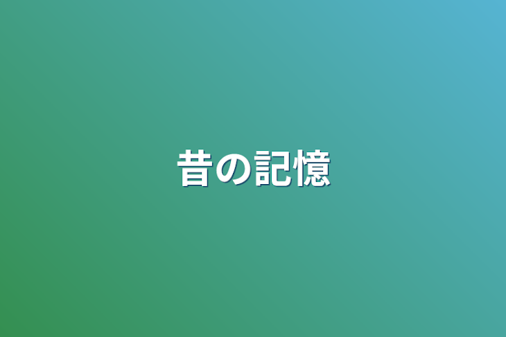 「昔の記憶」のメインビジュアル