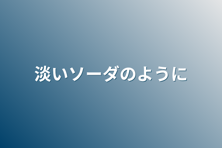 「淡いソーダのように」のメインビジュアル