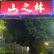 山之林SPA溫泉美食餐廳