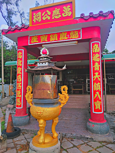 萬應公祠