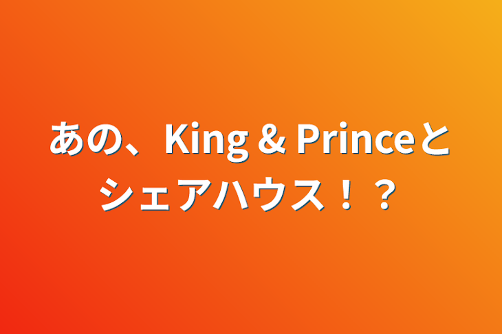 「あの、King & Princeとシェアハウス！？」のメインビジュアル