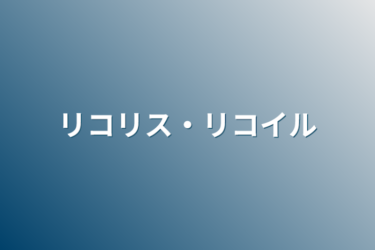 「リコリス・リコイル」のメインビジュアル