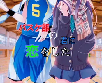 バスケ部の君に恋をした6