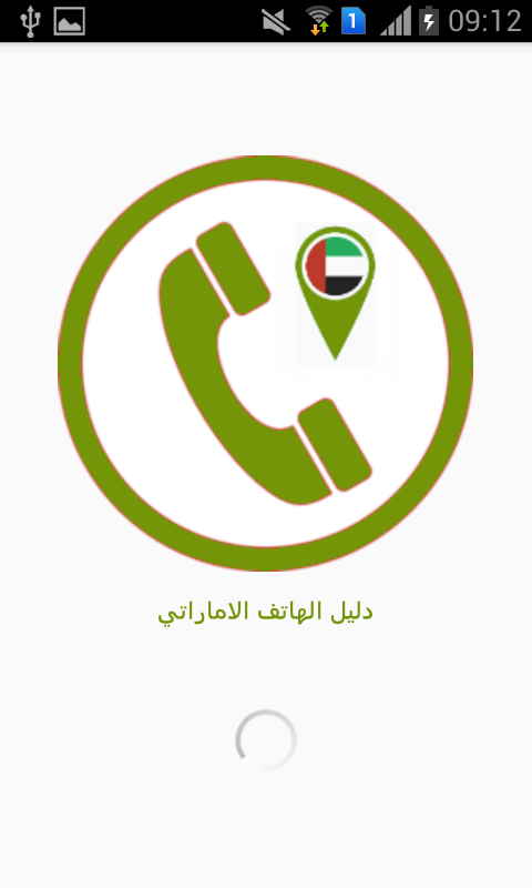 Android application دليل الهاتف الاماراتي screenshort
