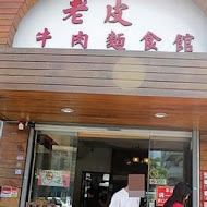 老皮牛肉麵(湖口店)