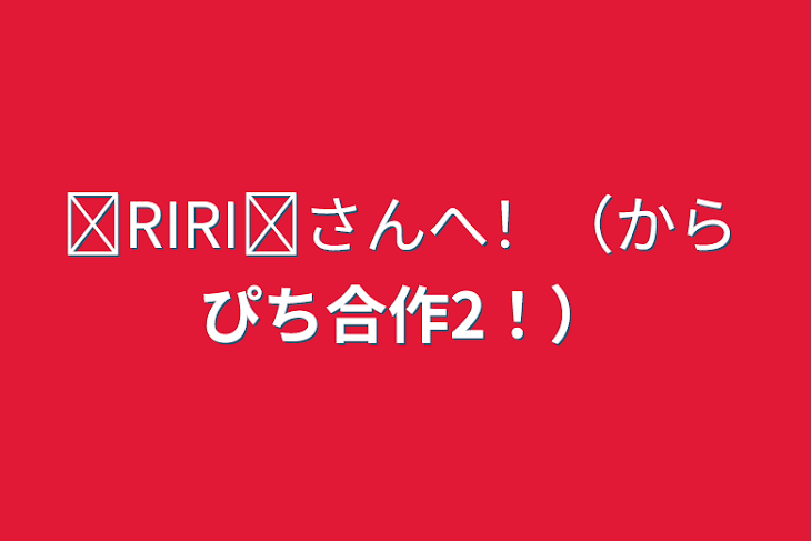 「❊RIRI❊さんへ！（からぴち合作2！）」のメインビジュアル