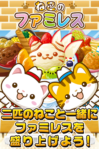 ねこのファミレス~にゃんこ達と一緒にお店を盛り上げよう ~