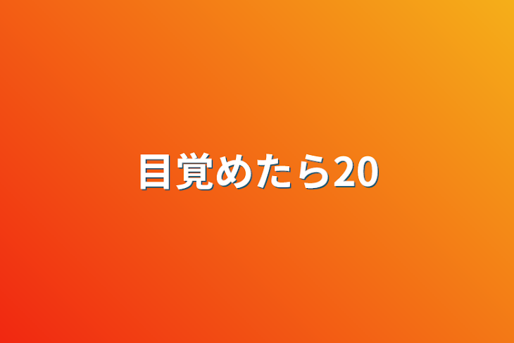 「目覚めたら20」のメインビジュアル