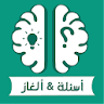 أسئلة & ألغاز icon