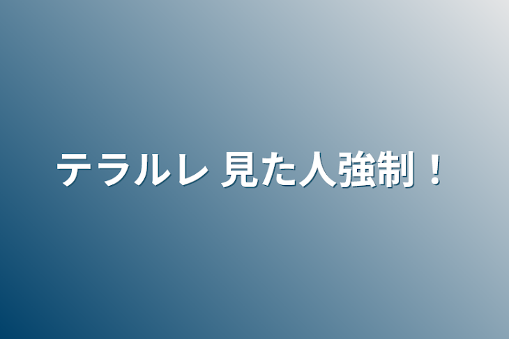 「テラルレ 見た人強制！」のメインビジュアル