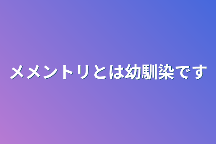 「メメントリとは幼馴染です」のメインビジュアル