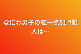 なにわ男子の紅一点81  #犯人は…