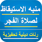 Cover Image of Herunterladen رنات للإستيقاظ لصلاة الفجر خاشعة تحفيزية 1.7 APK