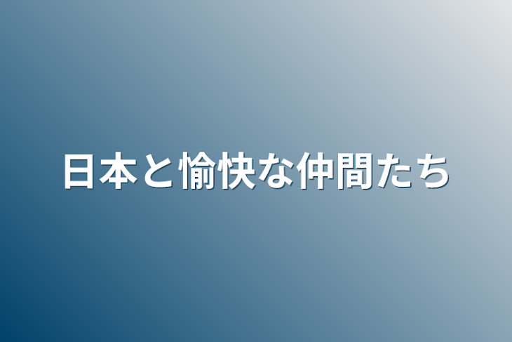 「日本と愉快な仲間たち」のメインビジュアル