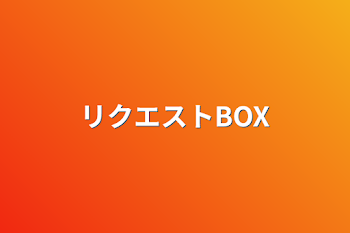 リクエストBOX