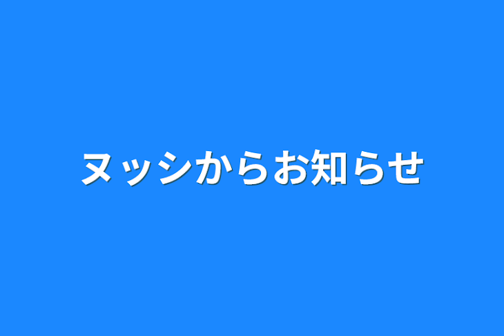 「ヌッシからお知らせ」のメインビジュアル