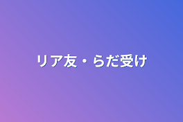 リア友・らだ受け