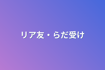 「リア友・らだ受け」のメインビジュアル