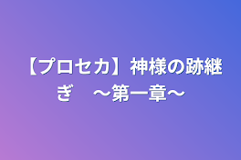 【プロセカ】神様の跡継ぎ　〜第一章〜