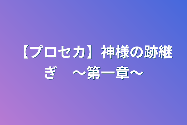 「【プロセカ】神様の跡継ぎ　〜第一章〜」のメインビジュアル