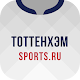 Тоттенхэм+ Sports.ru Download on Windows