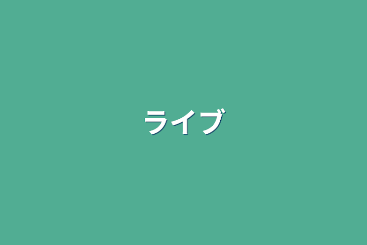 「ライブ」のメインビジュアル