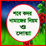 শবে কদর নামাজের নিয়ম ও দোয়া Apk