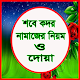 Download শবে কদর নামাজের নিয়ম ও দোয়া For PC Windows and Mac