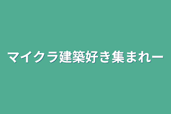 マイクラ建築好き集まれー