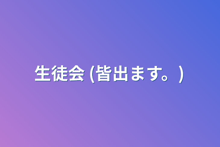 「生徒会    (皆出ます。)」のメインビジュアル