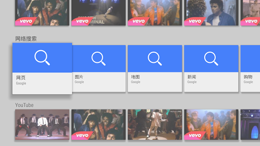 网络搜索（只有 Android TV）