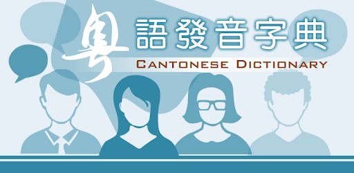 粵語發音字典 簡繁版 On Windows Pc Download Free 1 1 Cn Skyone Yygoogle