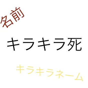 「キラキラ死」のメインビジュアル