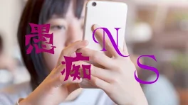 愚痴NS