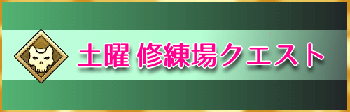 Fgo 土曜クエスト 殺の修練場 のドロップ素材と攻略 Fgo攻略wiki 神ゲー攻略