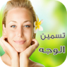 طرق تسمين الوجه و الخدود مجربة Download