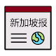 新加坡报 | 新闻 Singapore Chinese News & Newspaper Download on Windows